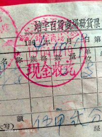 1964年10月19日，靖宇百货商场发货票，哈尔滨市百货公司靖宇商场。（生日票据，文化教育2类）。（72-4）