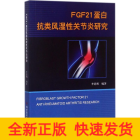 FGF21蛋白抗類風(fēng)濕性關(guān)節(jié)炎研究