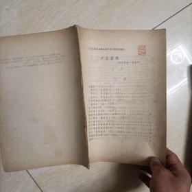 什么是傩 比较研究的一点尝试 16开油印本