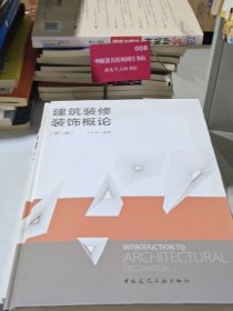建筑装修装饰概论