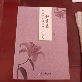 钟秀美妇科学术经验与诊疗特色