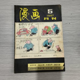 漫画月刊 1987年第5期