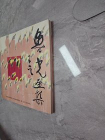 鲁光画集【作者签赠本】