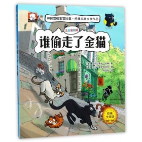 神探猫-谁偷走了金猫