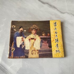 连环画 李太白与杨贵妃