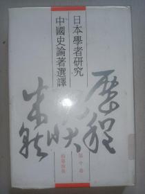 精装《日本学者研究中国史论著选译》 第十卷 科学技术