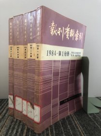 报刊资料索引 1984年第一分册，第二分册，第四分册，第五分册，第六分册 马列主义经典著作研究、哲学、社会科学总论（五本合售）