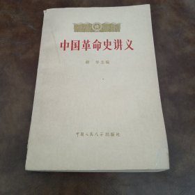 中国革命史讲义