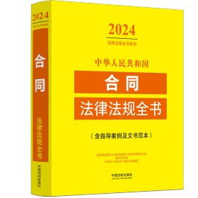 中华人民共和国合同法律法规全书(含指导案例及文书范本)(2024年版)