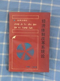 经济体制改革系统论