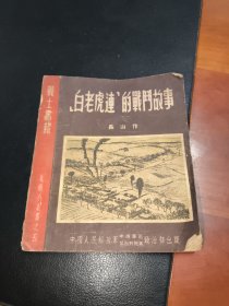 美术小丛书之五-白老虎连的战门故事（老版连环画）