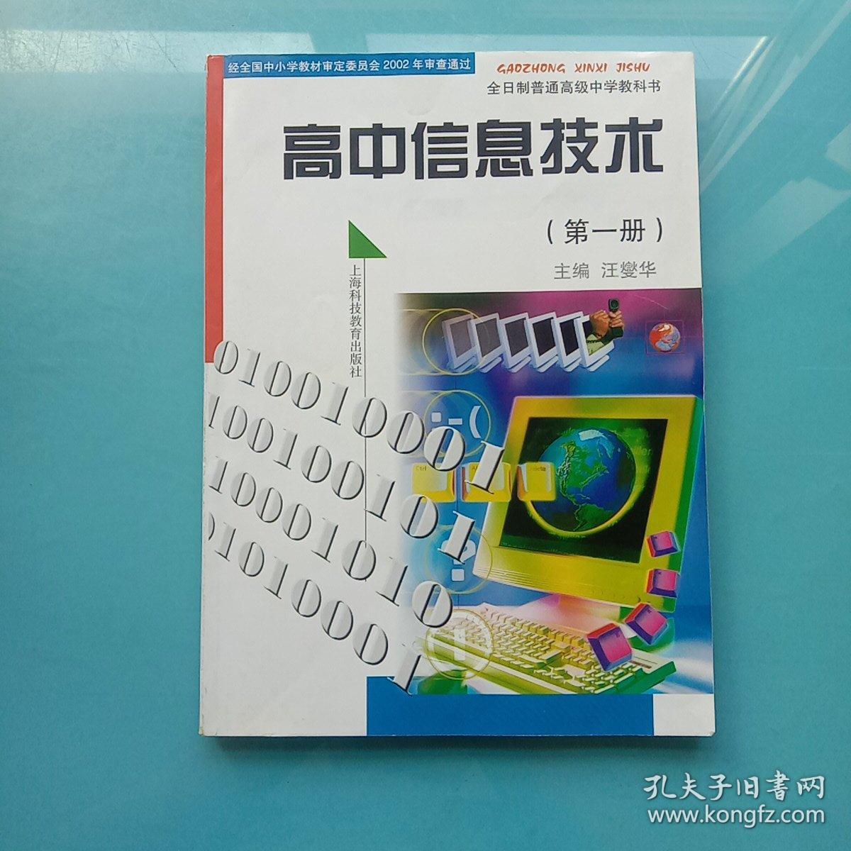 全日制普通高级中学教科书：高中信息技术（第一册）