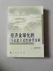 经济全球化的马克思主义经济学分析