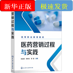 医药营销过程与实践