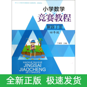 小学数学竞赛教程解题手册(4年级)