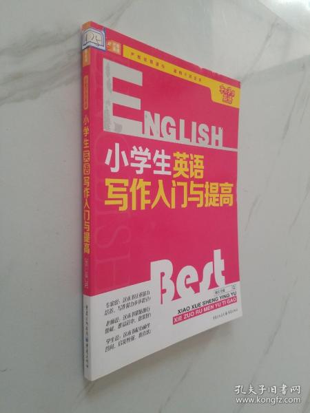 芒果英语 手把手学英语系列：小学生英语写作入门与提高