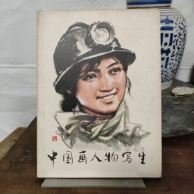 中国画人物写生 14张全