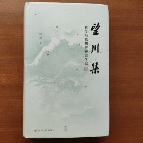 望川集：哲学与思想史研究学记