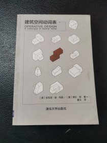 建筑空间动词表9787302446965