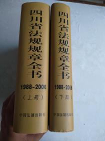 四川省法规规章全书（1988一2006）上、下册