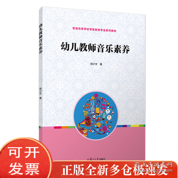 全国学前教育专业“十二五”规划教材：幼儿教师音乐素养