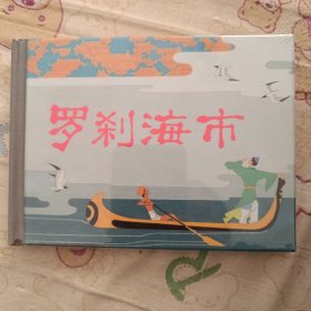 罗刹海市小精连环画小人书