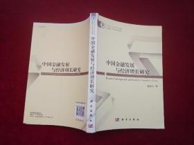 中国金融发展与经济增长研究（赵振全签赠本）  小16开