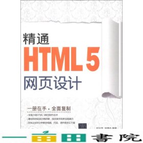 精通HTML5网页设计刘玉萍刘增杰清华大学9787302336211