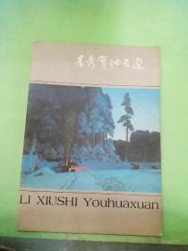 李秀實油畫選。