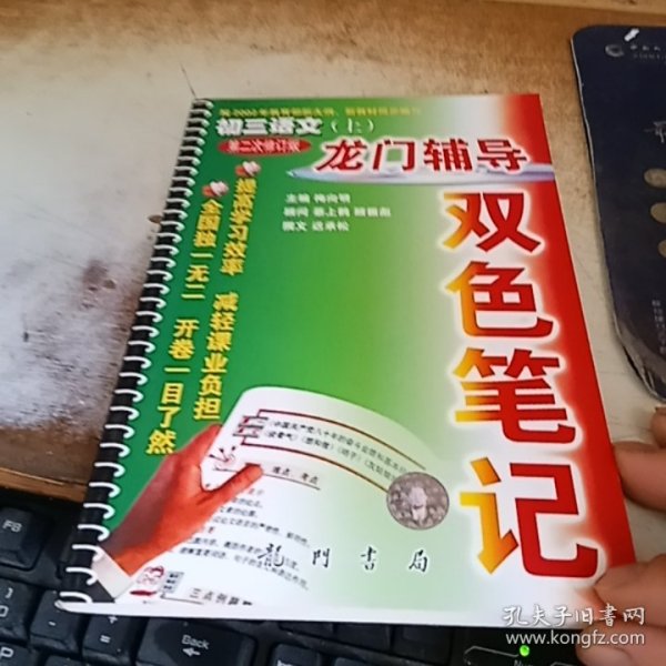 龙门辅导双色笔记.初三语文(附初中语文总复习)