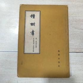 种树书（中国古农书丛刊综合之部）