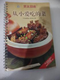 贝太厨房：从小爱吃的菜（新版）