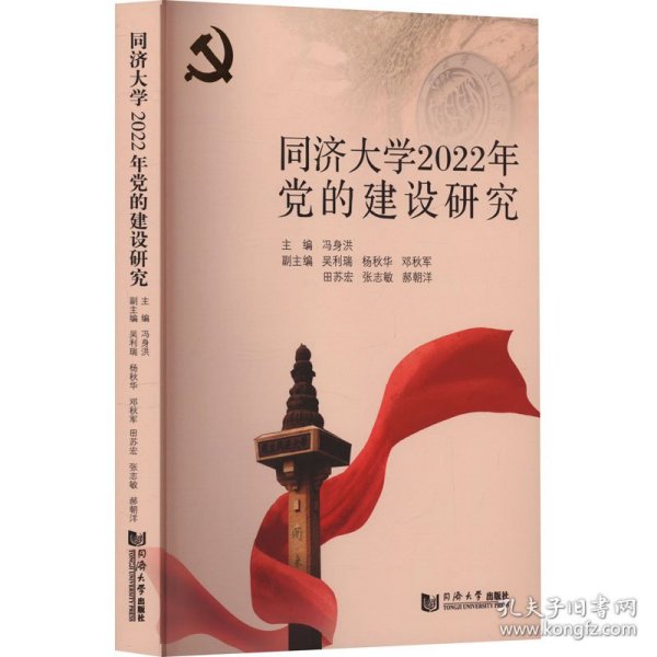 同济大学2022年党的建设研究 党史党建读物 作者 新华正版