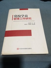 党校学员管理工作研究