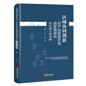 区域协同创新对产业转型升级的影响研究:以中部六省为例