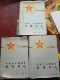 中国人民解放军将帅名录（1、2、3）精装 书封不好了 其余品相尚可 低于市场价出售