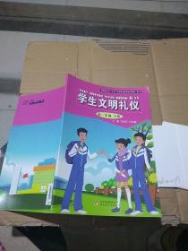 学生文明礼仪 高一年级上册。