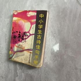 中小学生古诗佳句手册