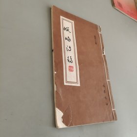 岷峨诗稿第四十三辑