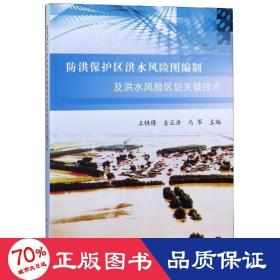 洪保護(hù)區(qū)洪水風(fēng)險(xiǎn)圖編制及洪水風(fēng)險(xiǎn)區(qū)劃關(guān)鍵技術(shù) 水利電力 王鐵峰