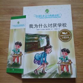 我为什么讨厌学校