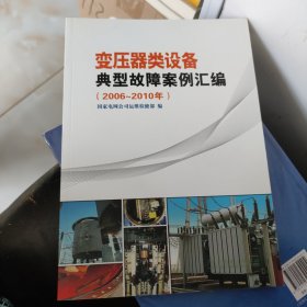 变压器类设备典型故障案例汇编（2006-2010年）