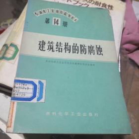 建筑结构的防腐蚀（石油化工实用防腐蚀技术 第14册）