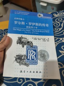 罗尔斯·罗伊斯的传奇：创业四十年