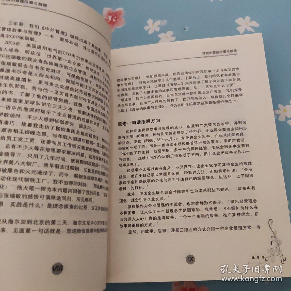 净雅的管理故事与哲理