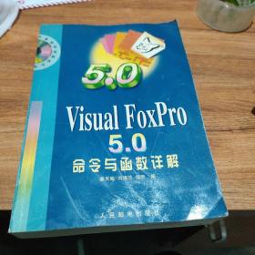 Visual FoxPro 5.0命令与函数详解