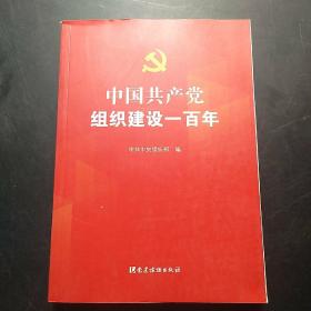 中国共产党组织建设一百年