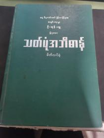 缅甸语拼写字典（精装）