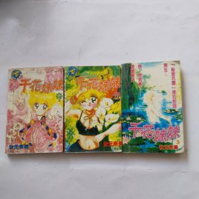 漫画：千花妹妹 全三册