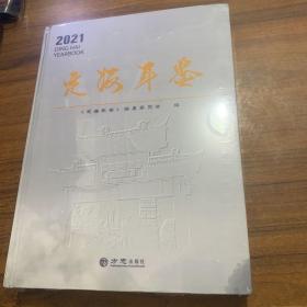 定海年鉴2021